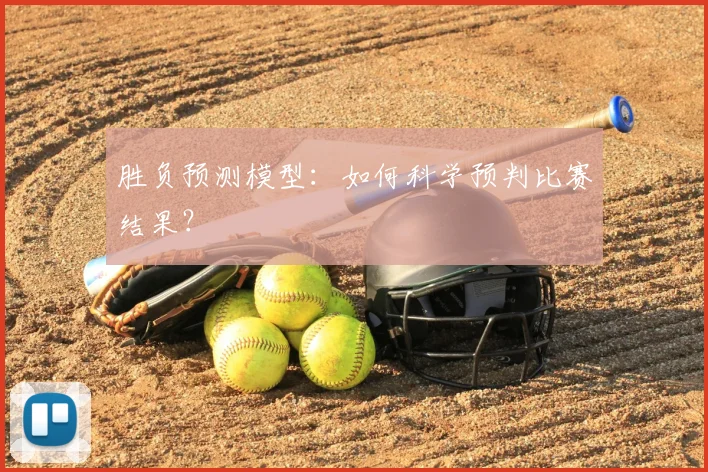 胜负预测模型:如何科学预判比赛结果?