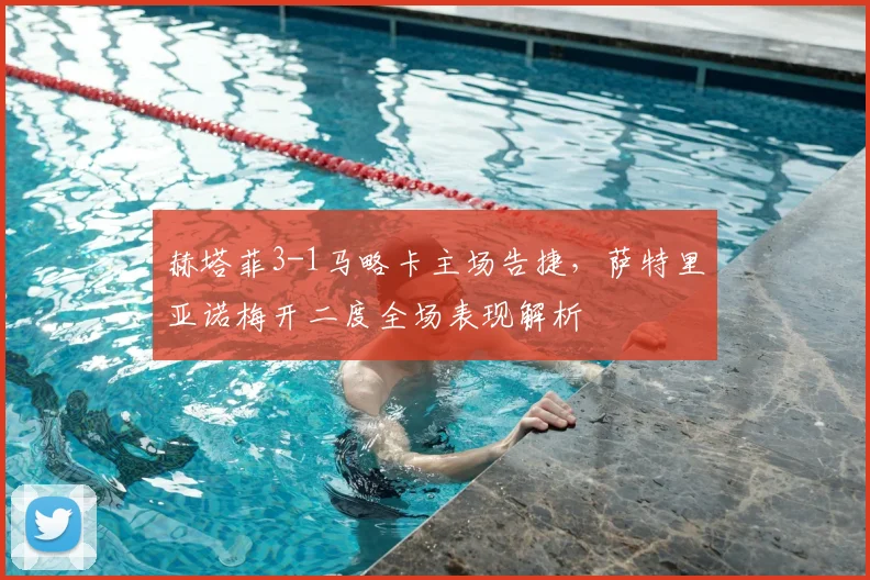 赫塔菲3-1马略卡主场告捷,萨特里亚诺梅开二度全场表现解析