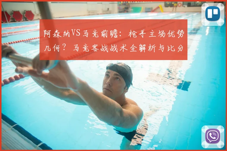阿森纳VS马竞前瞻：枪手主场优势几何？马竞客战战术全解析与比分预测